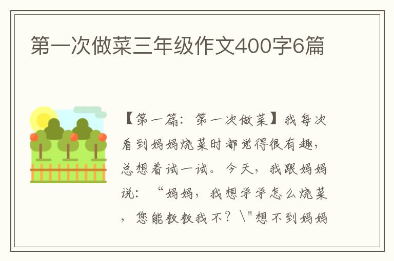 第一次做菜三年级作文400字6篇