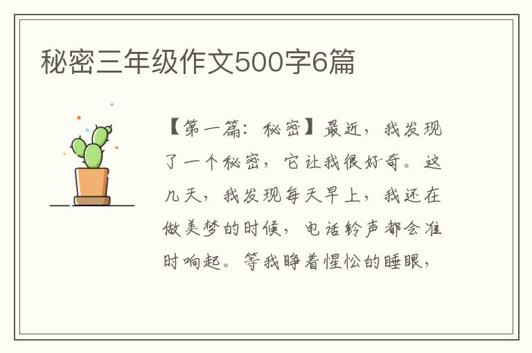 秘密三年级作文500字6篇