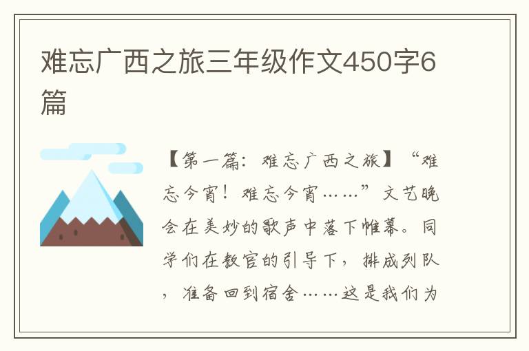 难忘广西之旅三年级作文450字6篇