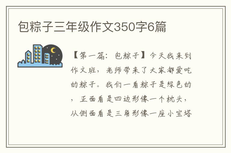 包粽子三年级作文350字6篇