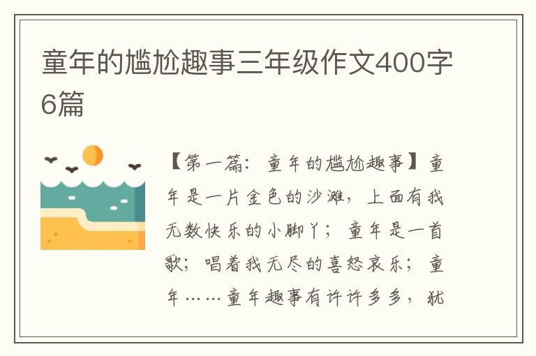 童年的尴尬趣事三年级作文400字6篇