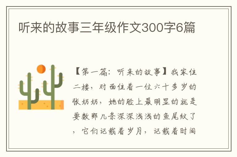 听来的故事三年级作文300字6篇