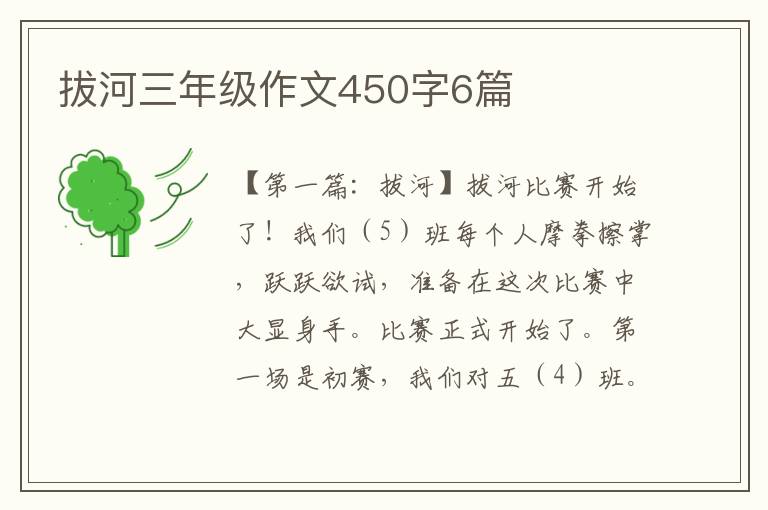 拔河三年级作文450字6篇