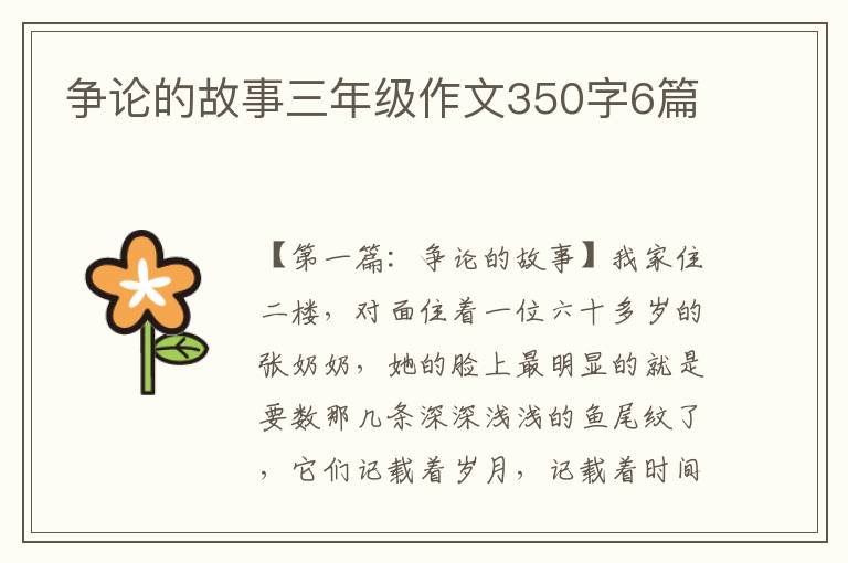 争论的故事三年级作文350字6篇