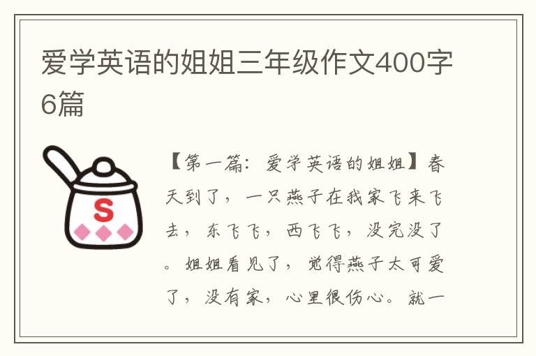 爱学英语的姐姐三年级作文400字6篇