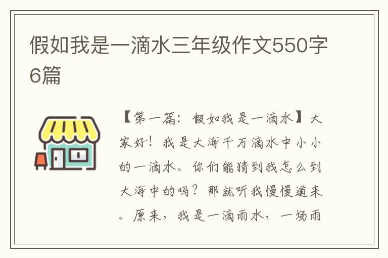 假如我是一滴水三年级作文550字6篇