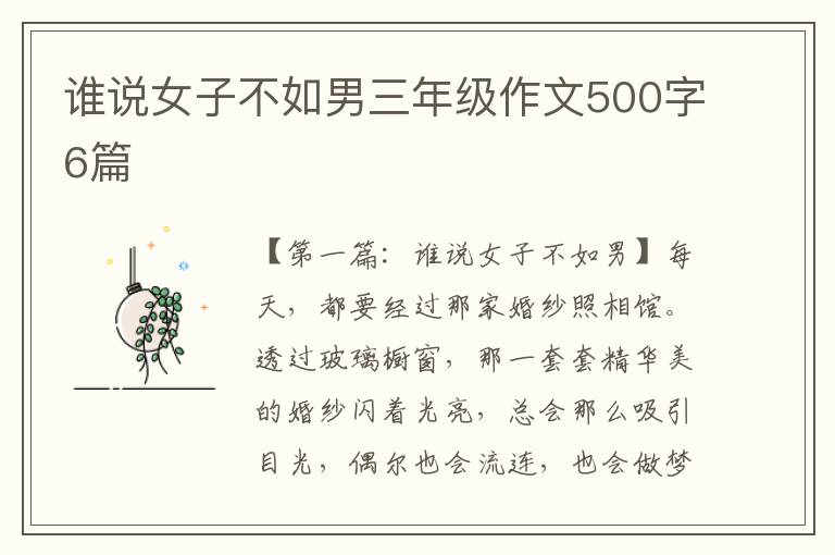 谁说女子不如男三年级作文500字6篇