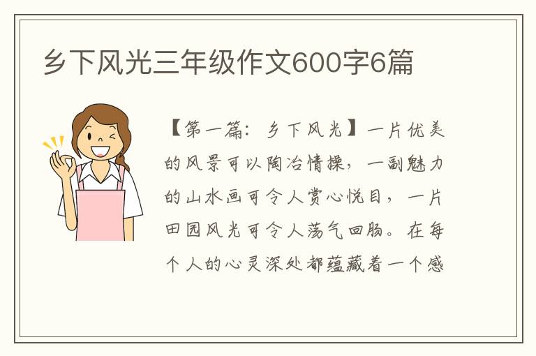 乡下风光三年级作文600字6篇