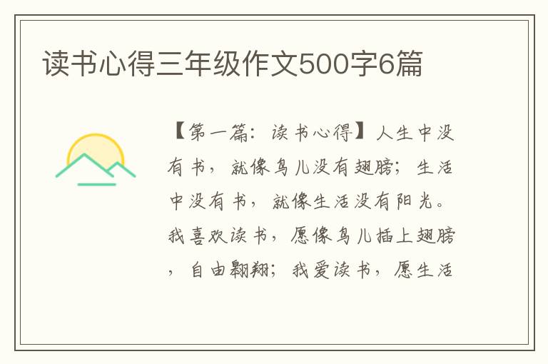 读书心得三年级作文500字6篇