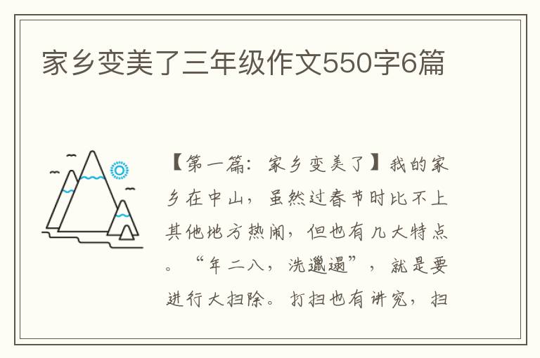 家乡变美了三年级作文550字6篇