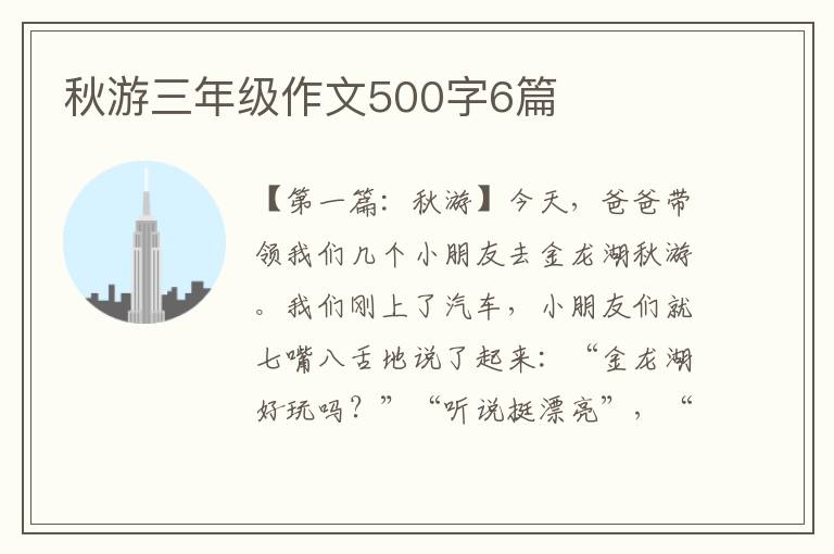 秋游三年级作文500字6篇