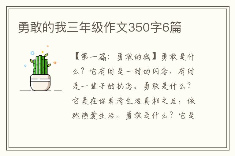 勇敢的我三年级作文350字6篇