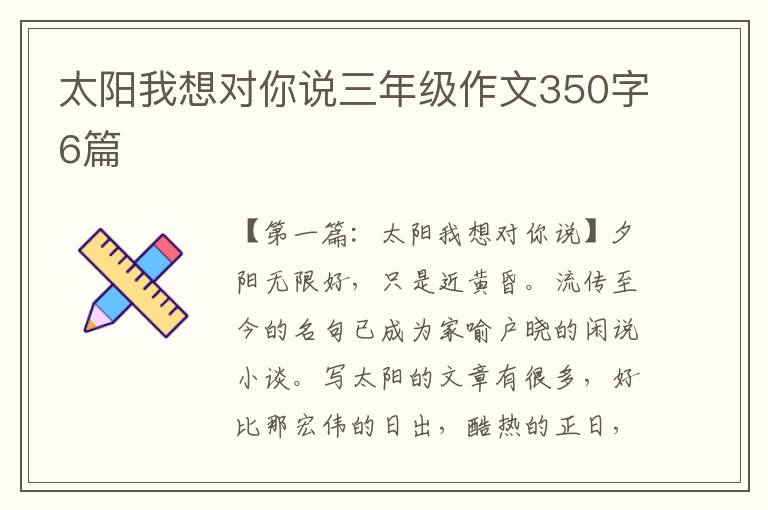 太阳我想对你说三年级作文350字6篇