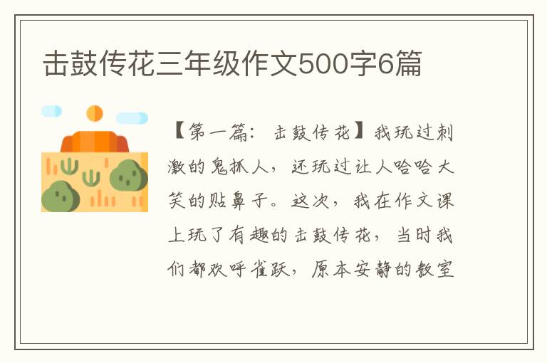 击鼓传花三年级作文500字6篇