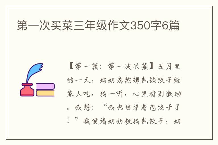 第一次买菜三年级作文350字6篇