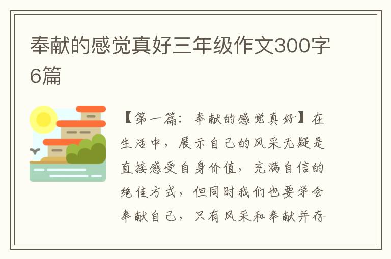 奉献的感觉真好三年级作文300字6篇