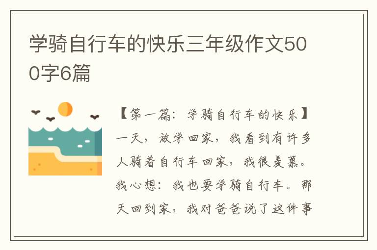 学骑自行车的快乐三年级作文500字6篇