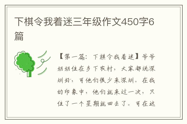 下棋令我着迷三年级作文450字6篇