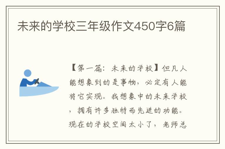 未来的学校三年级作文450字6篇