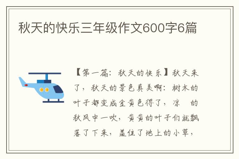 秋天的快乐三年级作文600字6篇