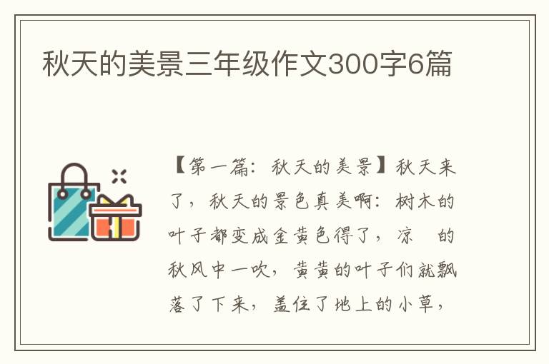 秋天的美景三年级作文300字6篇