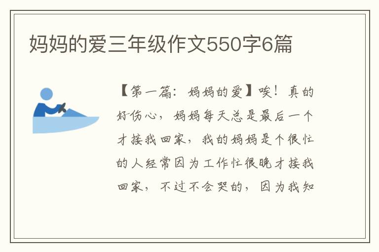 妈妈的爱三年级作文550字6篇