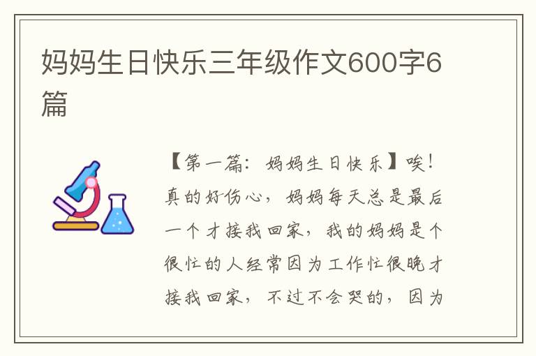 妈妈生日快乐三年级作文600字6篇