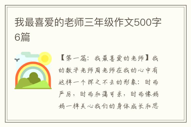 我最喜爱的老师三年级作文500字6篇