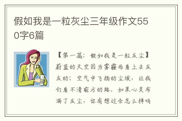 假如我是一粒灰尘三年级作文550字6篇