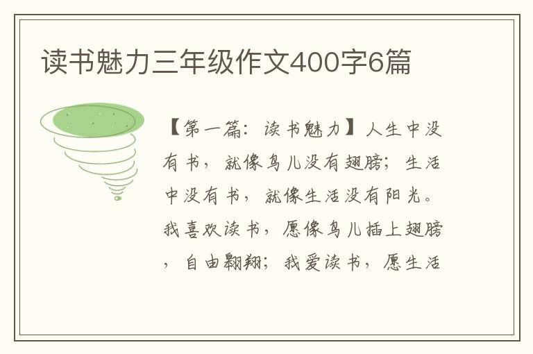 读书魅力三年级作文400字6篇