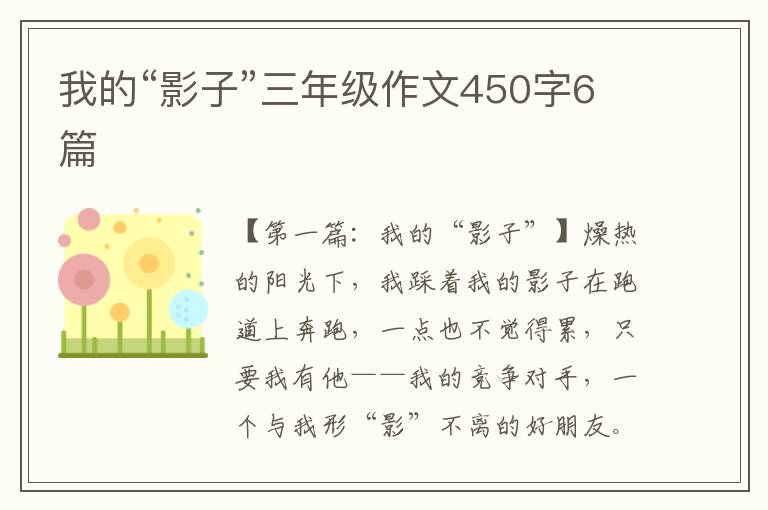 我的“影子”三年级作文450字6篇