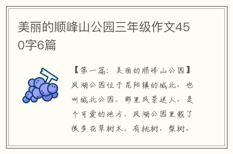 美丽的顺峰山公园三年级作文450字6篇