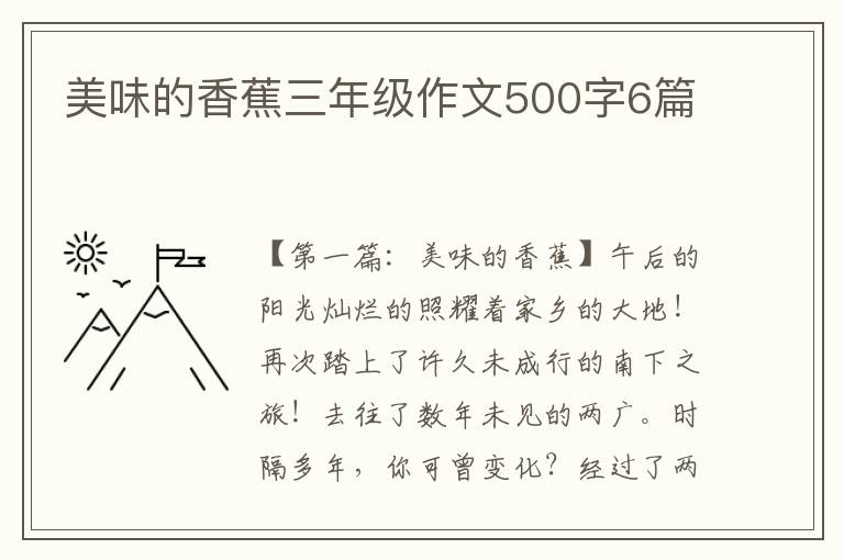 美味的香蕉三年级作文500字6篇