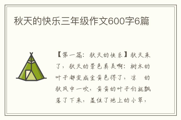 秋天的快乐三年级作文600字6篇