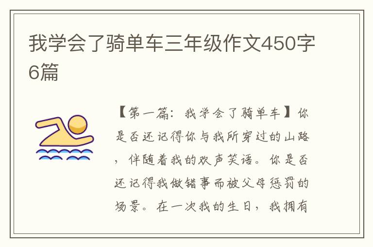 我学会了骑单车三年级作文450字6篇