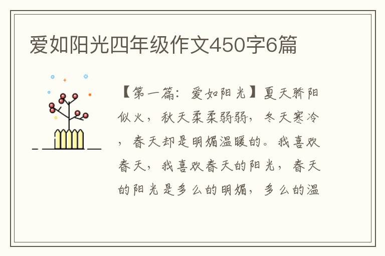 爱如阳光四年级作文450字6篇