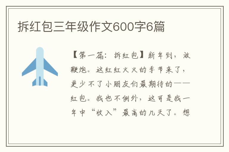 拆红包三年级作文600字6篇