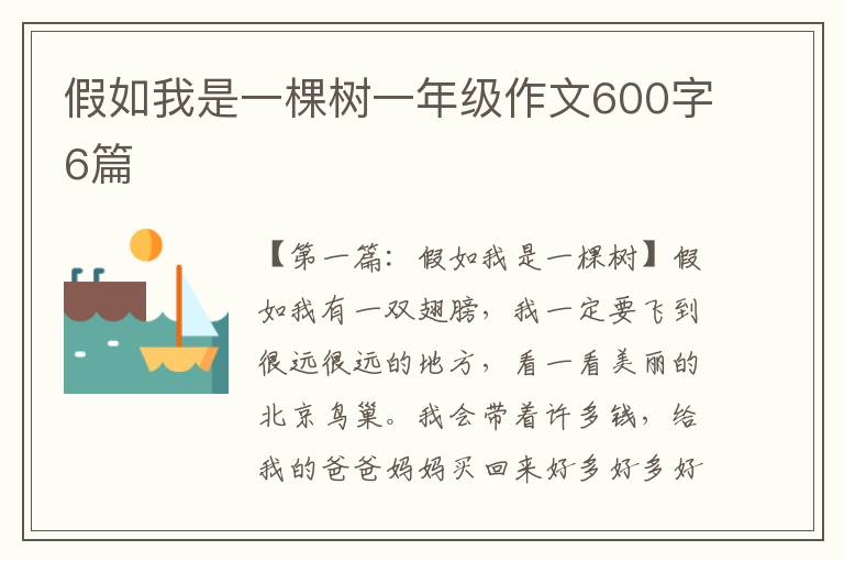 假如我是一棵树一年级作文600字6篇