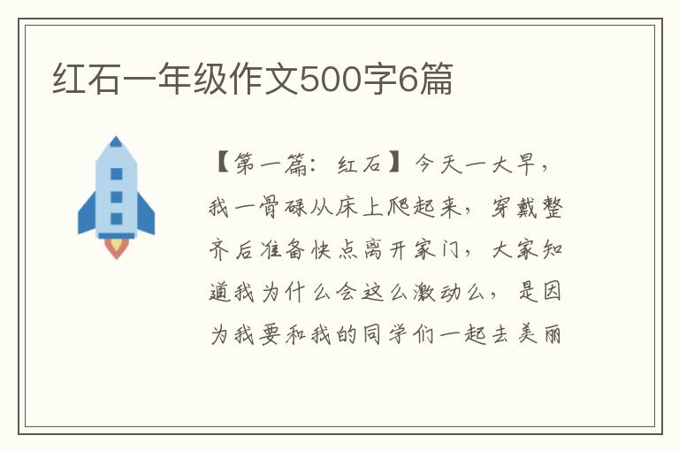 红石一年级作文500字6篇