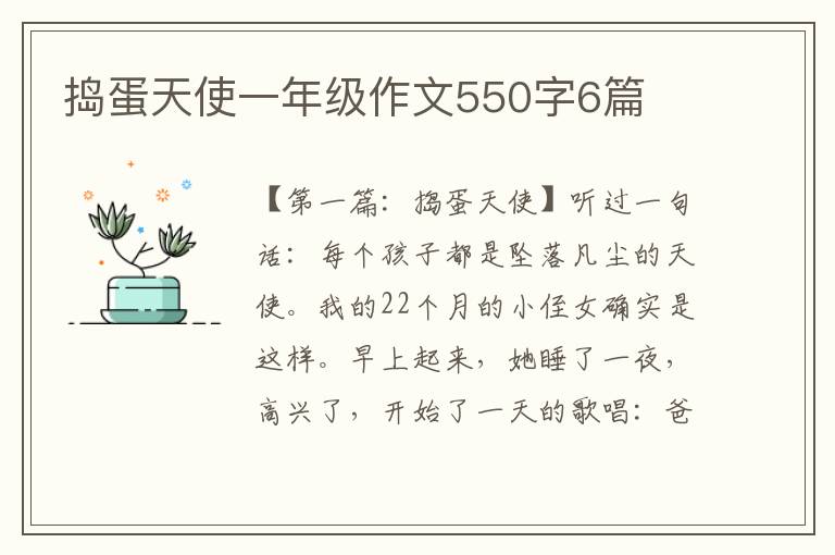 捣蛋天使一年级作文550字6篇