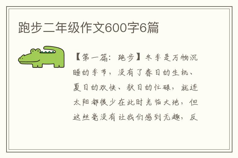 跑步二年级作文600字6篇