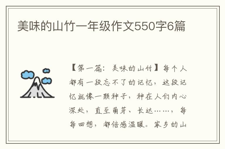 美味的山竹一年级作文550字6篇