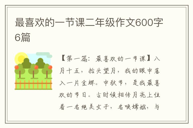 最喜欢的一节课二年级作文600字6篇