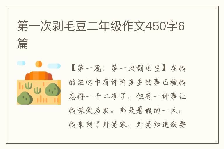 第一次剥毛豆二年级作文450字6篇