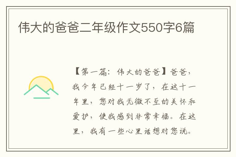 伟大的爸爸二年级作文550字6篇