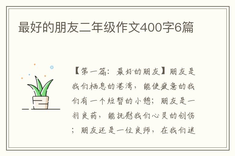 最好的朋友二年级作文400字6篇