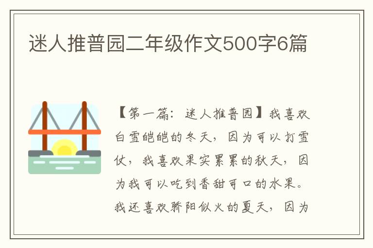 迷人推普园二年级作文500字6篇