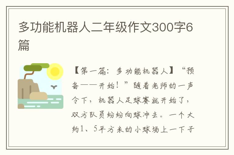 多功能机器人二年级作文300字6篇