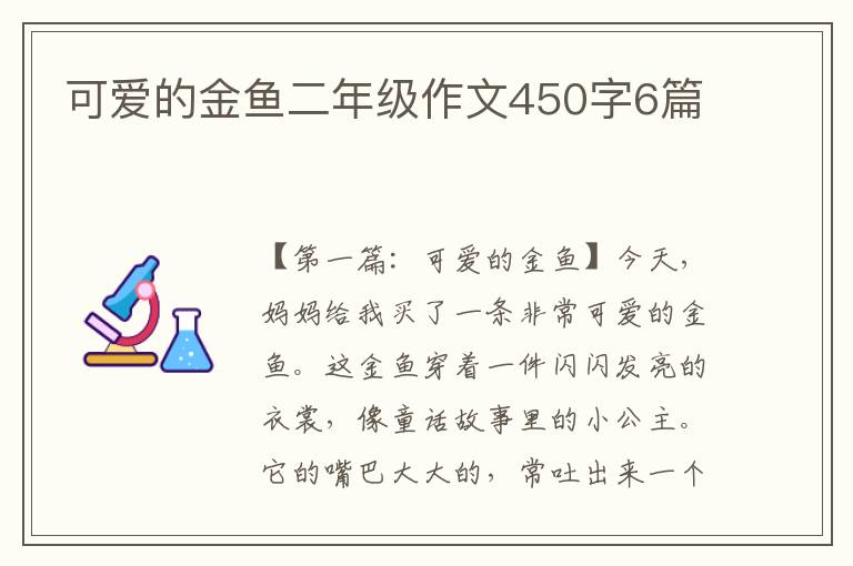 可爱的金鱼二年级作文450字6篇