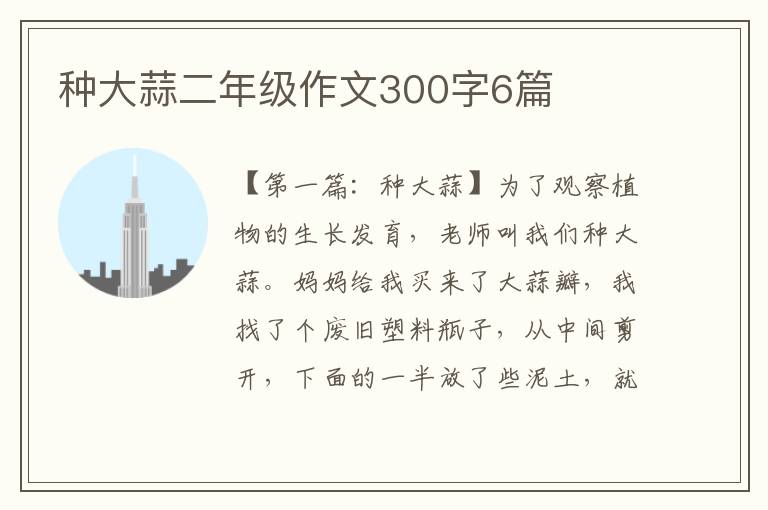 种大蒜二年级作文300字6篇